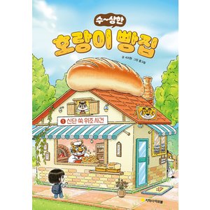  지학사아르볼 호랑이 빵집 1