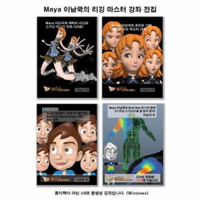 USB  Maya 마야  이남국의 리깅 마스터 전집   수백만원의 학원비를 아끼세요