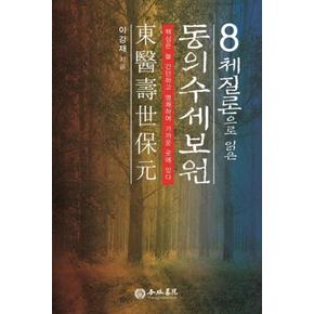 8체질론으로 읽은 동의수세보원