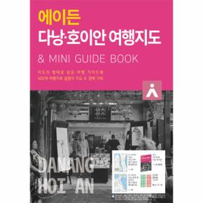 에이든다낭 호이안여행지도(지도의형태로담은여행가이드북)