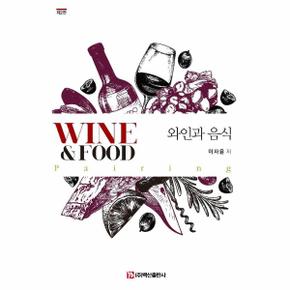 와인과 음식  제2판