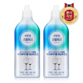 자연퐁 스팀워시 식기세척기 전용 헹굼제 500ml x 2개