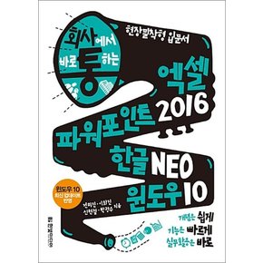 회사에서 바로 통하는 엑셀 + 파워포인트 2016 & 한글 NEO & 윈도우 10