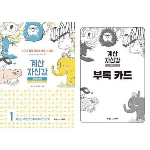 계산자신감 1(부록 카드 포함) 세트