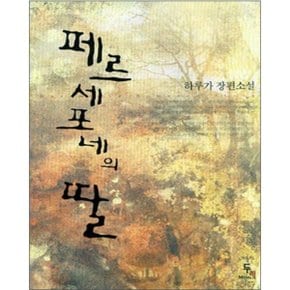 중고 페르세포네의 딸 /상태(중)/두레미디어/하루가