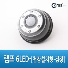 Coms 램프 6LED 천장설치형 - 검정 / 후레쉬 램프전등