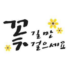 스텐실 도안(ST-2187) 꽃길만 걸으세요