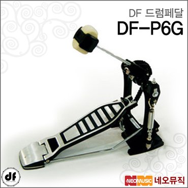 심로 DF 드럼하드웨어 DF Drum Pedal DF-P6G / DFP6G 페달