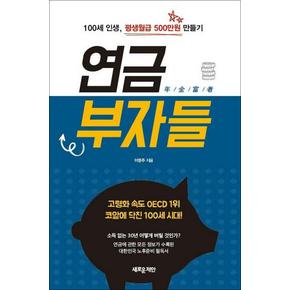 연금부자들 - 100세 인생 평생월급 500만원 만들기 (개정판)