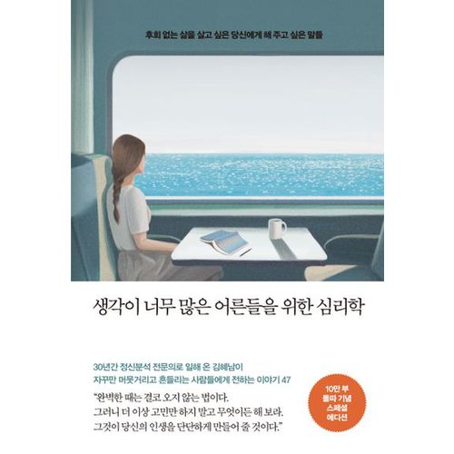 생각이 너무 많은 어른들을 위한 심리학(10만 부 기념 스페셜 에디션)