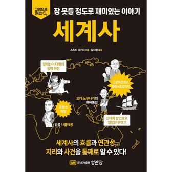 밀크북 세계사: 그림으로 읽는 잠 못들 정도로 재미있는 이야기