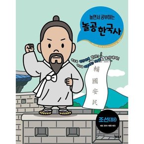 [가을책방] [가나출판사] 놀면서 공부하는 놀공 한국사 조선 하  세도 정치~대한 제국