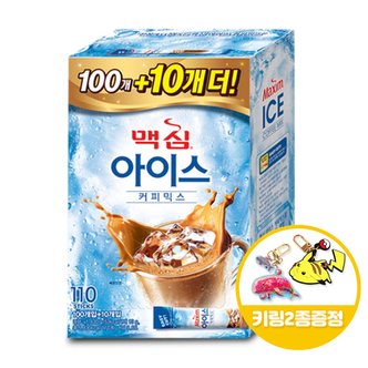  당일출고 맥심 아이스 커피믹스 (100T+10T)x1개+키링2종