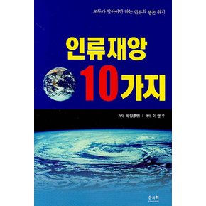 인류재앙 10가지