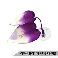 아마존 프리미엄 베타침대 (퍼플) 어항장식 산란 쉼터