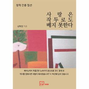 사랑은 작두로도 베지 못합니다_P332826611