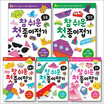 제이북스 참 쉬운 첫 종이접기 세트 (전5권) : 탈것 + 동물 + 공룡 + 공주 + 손놀이