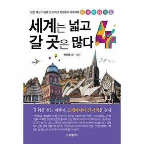 세계는 넓고 갈 곳은 많다 4 : 넓은 세상 가슴에 안고 떠난 박원용의 세계여행 오세아니아편