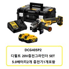 DCG405P2 디월트20V충전그라인더SET 20V5.0AH배터리2개 충전기1개 포함