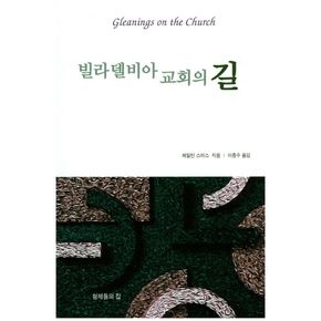 빌라델비아 교회의 길