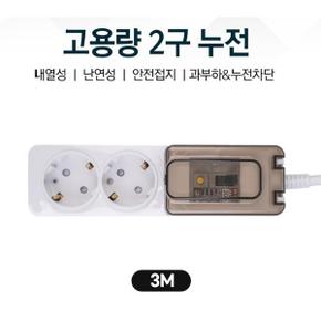 에어컨전용 누전차단 고용량 2구멀티탭 3M 화재예방 내열성 전선정리 전기난로 콘센트