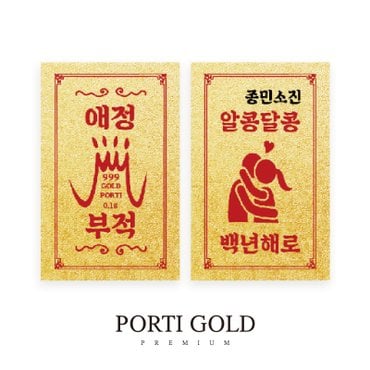뽀르띠 순금 24K 0.1g 커플 애정 선물 황금 부적 골드바