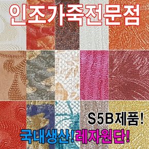 인조가죽S5B레자원단국내생산다양한색상과무늬원단