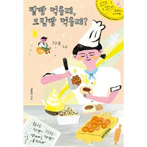 팥빵 먹을래 크림빵 먹을래 (담쟁이문고)