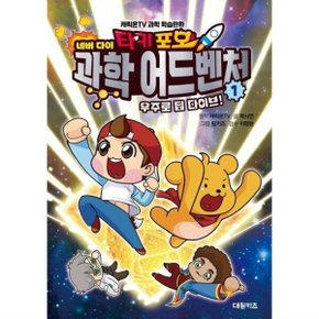 타키 포오 네버다이 과학 어드벤처 1~4권 세트 (전4권)