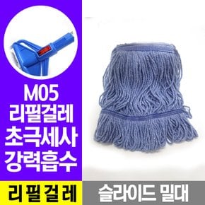 슬라이드 M-5 리필걸레 마대 대걸레 밀대걸레 막대