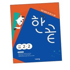 한끝 초등국어 2-2 (2024년) 국어 문제집