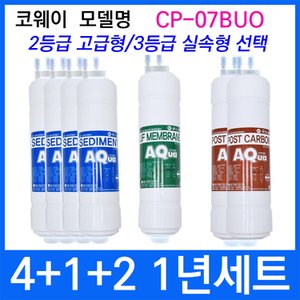  코웨이 CP-07BUO 1년세트 정수기필터호환 실속형