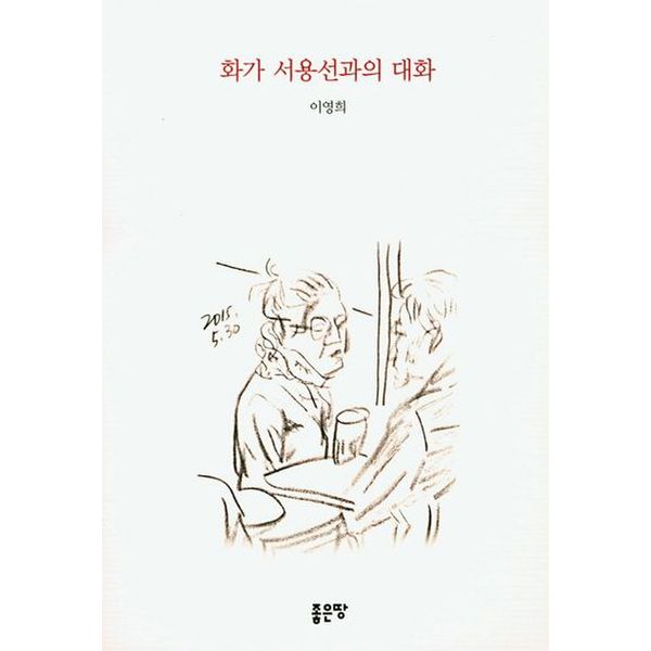 화가 서용선과의 대화