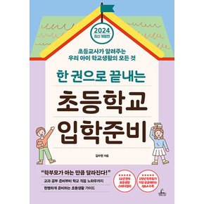 청림라이프 한권으로 끝내는 초등학교 입학준비 (2024 최신 개정판)