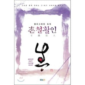 촌철활인 : 캘리그래피 속의