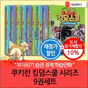 서울문화사 쿠키런 킹덤스쿨 시리즈 9권세트 재정가