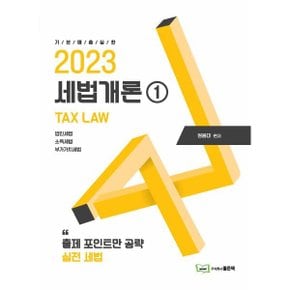 (중고/상)2023 세법개론 1