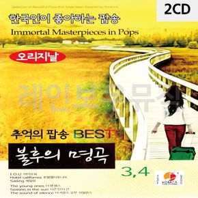 2CD 불후의명곡 추억의 팝송 BEST 3 4