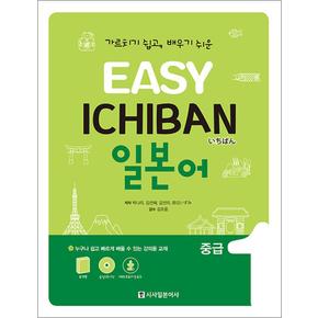 Easy Ichinan 이지 이치방 일본어 중급 1 (포켓북 + 오디오 CD 1장)