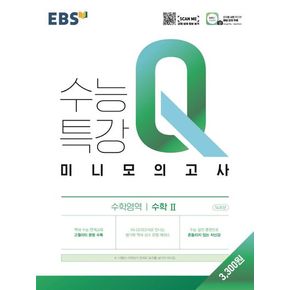 EBS 수능특강 Q 고등 수학영역 수학2 미니모의고사(2024)