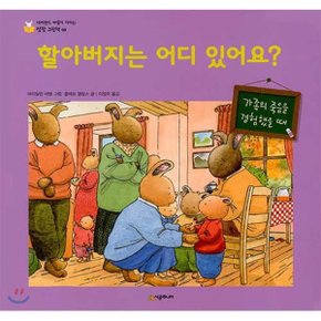 (중고/상)할아버지는 어디 있어요 : 가족의 죽음을 경험했을 때