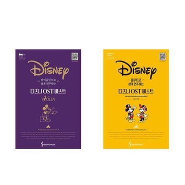 삼호뮤직 Disney 디즈니 OST 베스트 바이올린으로 쉽게+ 플루트로 쉽게 전2권 세트