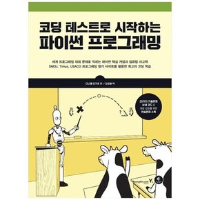 [영진닷컴] 코딩 테스트로 시작하는 파이썬 프로그래밍