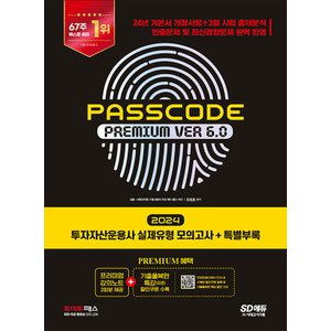  시대고시기획 2024 투자자산운용사 실제유형모의고사+특별부록 PASSCODE Premium ver 6.0