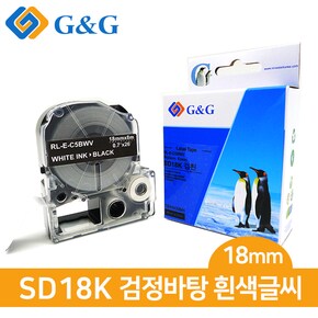 G&G 엡손 호환 라벨테이프 SD18K (검/흰) 18mm x 8m