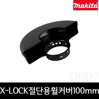 마끼다 162706-9 4인치 X-LOCK 절단용 휠커버 100mm