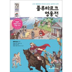 플루타르크 영웅전 (아이세움 New 논술 명작 70)