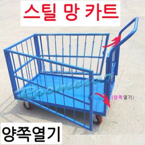 스틸망카트 양쪽열기 핸드카 루미카 마트 창고 손수레