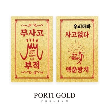 뽀르띠 순금 24K 0.1g 무사고 기원 황금 부적 골드바