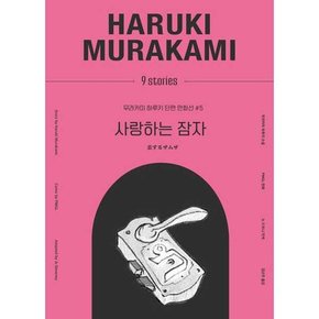 사랑하는 잠자  - 양장본 Hardcover